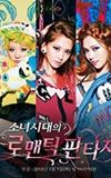 Girls' Generation's Romantic Fantasy