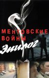 Ментовские войны – Эпилог