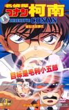 Detective Conan OVA 05: The Target is Kogoro! The Detective Boys' Secret Investigation