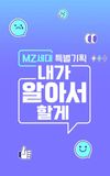 MZ세대 특별기획: 내가 알아서 할게