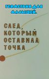 Геометрия для малышей. След, который оставила точка