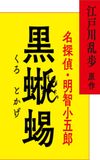 江戸川乱歩原作 名探偵・明智小五郎「黒蜥蜴」