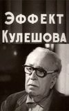 The Kuleshov Effect