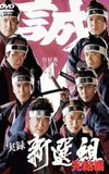 Jitsuroku Shinsengumi 2