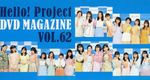 Hello! Project DVD Magazine Vol.62